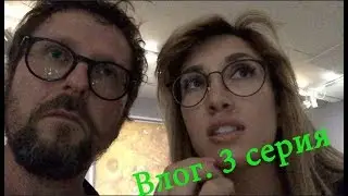Влог. Жизнь. 3 серия