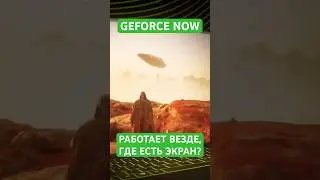 GeForce Now &mdash; играй где угодно | Работает даже на холодильнике!