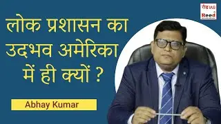 लोक प्रशासन का उदभव अमेरिका में ही क्यों ? || Abhay Kumar ||