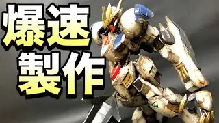 【初心者向け】「作業時間5時間！」ガンダムバルバトスルプスレクス 鉄血のオルフェンズ ウェザリング ガンダムマーカーエアブラシ ガンプラ改造