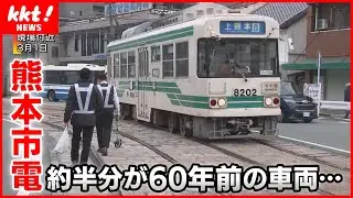 【走行中ドア開く】車両の約半分が60年以上前に製造　更新できない厳しい現実