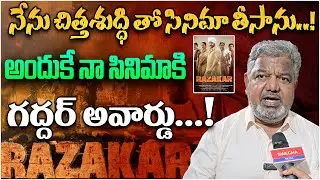 Gudur Narayanareddy Reaction on Gaddar Award to Razakar Movie | Swecha TV
