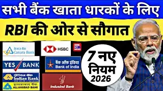 RBI का बड़ा एलान: सेविंग अकाउंट पर अब मिलेगा ज़्यादा ब्याज ? 5 नए नियम जानें! 2026 FD interest rate