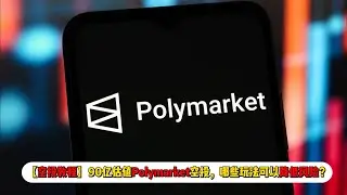 【空投教程】90亿估值Polymarket空投临近，哪些玩法可以降低风险？