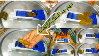 لو عندك ماكينه لف ورق العنب تعالي اقولك ازاي تظبطيها علشان تطلع معاكي الصباع ملفوف حلو وادعيلي 👌 👌 👌