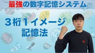 【最強の数字記憶システム】３桁１イメージ記憶法