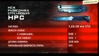 Нож разведчика стреляющий НРС и НРС-2