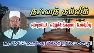 தஃவத் தப்லீக்-ஈமானிய எழுச்சிக்கான உழைப்பு
