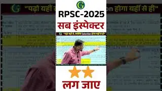 RPSC Sub Inspector भर्ती 2025 | कैसे करें तैयारी ? | परीक्षा - 5 अप्रैल, 2026   #gurugyanpublication