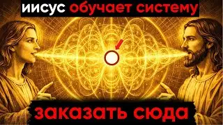 Иисус учил системе «Проси и получай», используемой Монадой — они не учили, как просить.