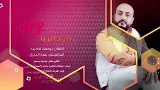 اغنية (دير حافر يابلادي) كامله بالصوت الفراتي الاصيل (ريف حلب الشرقي) /تراث سوري