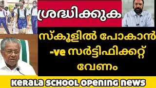 kerala school opening news 2021 | school opening latest news | school opening today news | SCHOOL