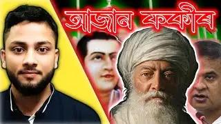 Azan Fakir Biography |Documentary | আজন ফকিৰৰ জীৱনী |ডকুমেণ্টাৰী | UK Bhuyan