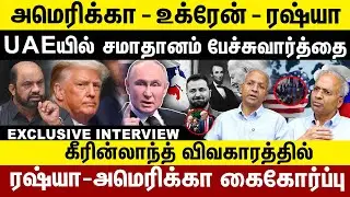 அமெரிக்கா -உக்ரேன்- ரஷ்யா | U A Eயில்  சமாதானம் பேச்சுவார்த்தை | ரஷ்யா -- அமெரிக்கா கைகோர்ப்பு |