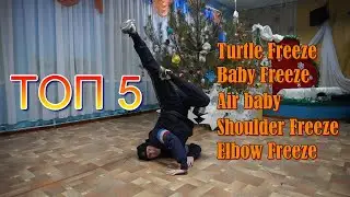 5 САМЫХ ПРОСТЫХ ЭЛЕМЕНТОВ В БРЕЙК ДАНСЕ