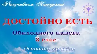 Достойно есть. 3 глас. Альт