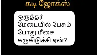 Vlog 7💥கடிஜோக்ஸ் #comedy #jokes #kadijokes #tamil #youtubeshorts #funny jokes #quiz @Timepass00008 