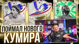 ПОЙМАЛ КУМИРА ЕВРО 🤩 ТЕСТИРУЕМ КРЕСПО 96 и ДРОГБА 95 | EA FC24