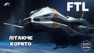 Штурмові жуки в FTL: Faster Than Light
