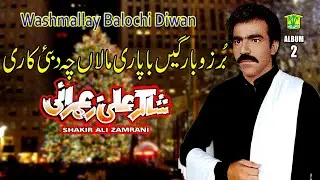 New Balochi Song | BORZO BARAGEN BAPARE MALAN | SHAKIR ALI ZAMRANI VOL 2 / WASHMALLAY DIWAN