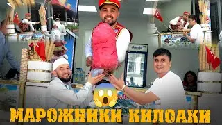Бори авал ихелша дидем😱 Марожники Килохаки.Дар Турция Якило марожник 1 сомон шок🤦