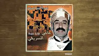 Hajji Srifi - Mabqat tiqa / مبقات تيقة