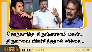 கொந்தளித்த கிருஷ்ணசாமி மகன். | திருமாவை விமர்சித்ததால் சர்ச்சை. | Thirumavalavan | Shyam Krishnasamy