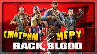 УБИЙЦА LEFT 4 DEAD?? ✅ Смотрим Back 4 Blood (СТРИМ)