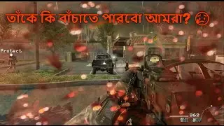 Can we save him?। Call of duty modern war 2 । Gaming। Game। Bangla Gameplay #06