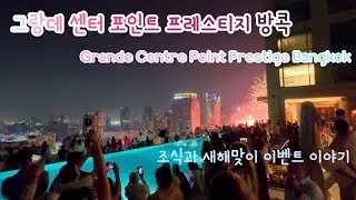 연말에 방문한 신상 호텔 ‘그랑데 센터포인트 프레스티지 방콕’ Grande Centre Point Prestige Bangkok 🇹🇭