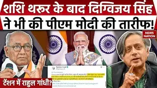 Digvijay Singh praised PM Modi: Digvijay's statement stirs up Congress. Rahul Gandhi. Shashi Tharoor