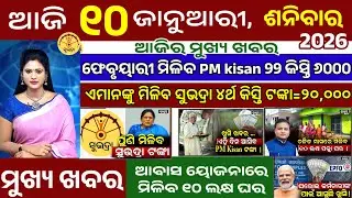 today's morning news odisha/10 january 2026/Subhadra yojana 4th phase money/PM Kisan/Odisha news 