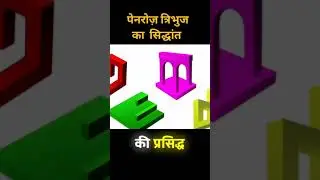 penrose triangle and penrose stairs visual illusions and paradoxes explained #shorts  #viral