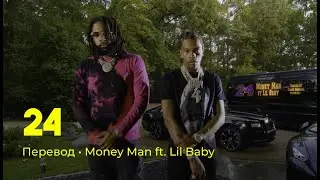 Money Man ft. Lil Baby - 24 (rus sub; перевод на русский)