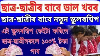 RatnoPriya Scholarship For The Students//Student Will Get A big Amount Of Money//Teaching Guru Assam