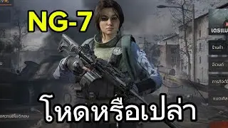 ปืนNG-7 นิ่งอยู่นะ🫨