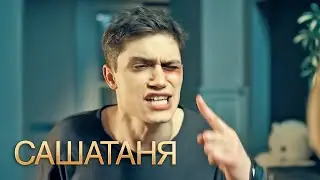 СашаТаня: 4 сезон 29-30 серия