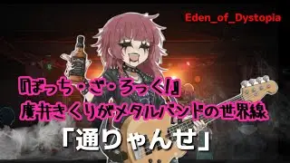 【Psychedelic metal】『ぼっち・ざ・ろっく!』廣井きくりがメタルバンドの世界線【通りゃんせ】