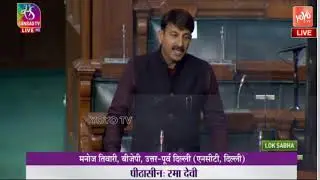Manoj Tiwari Full Speech in Lok Sabha | Budget Session 2022 | Parliament | PM Modi | YOYO Hungama
