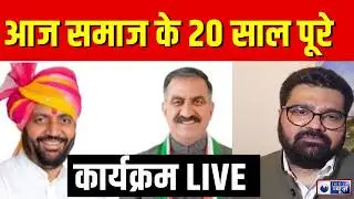 India News conclave: आज समाज के 20 साल का जश्न, India News मंच पर दिग्गजों का जमावड़ा | Breaking