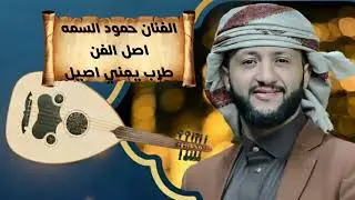 خطيت من جنب دارك الفنان حمود السمه طرب يمني قديم اصل الفن والطرب 