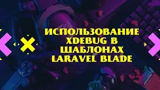 Использование Xdebug в шаблонах Laravel Blade