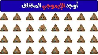 أوجد الايموجي المختلف👌اوجد الحرف المختلف في 20 ثانية 🚨 ألغاز للأذكياء فقط🧠 تحدي  الإيموجي المختلف