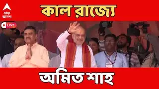 Amit Shah LIVE | আগামীকালই রাজ্যে ২ দিনের জন্য আসছেন অমিত শাহ | ABP Ananda LIVE