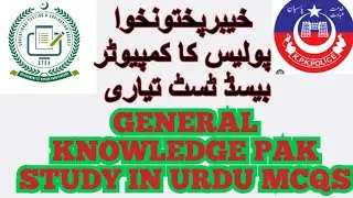 ETEA KPK POLICE  PAKISTAN STUDY MCQS IN URDU #etea2023 #pakstudies #cbt #police 