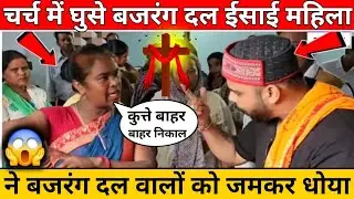 चर्च में घुसे बजरंग दल ईसाई महिला ने विरोधियों को जमकर धोया जल्दी देखों #masihnews 