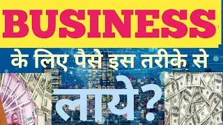 How To Collect Money For Business/Business Ke Liye Paise Kaha Se Laye🤔🤔🤔🤔