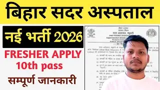 बिहार सदर हॉस्पिटल नई भर्ती 2026 |Bihar Health Department New Vacancy 2026 | Sadar Hospital Vacancy 