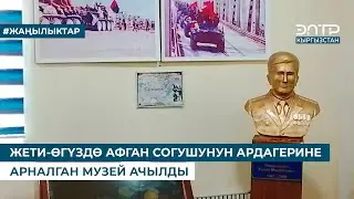 ЖЕТИ-ӨГҮЗДӨ АФГАН СОГУШУНУН АРДАГЕРИНЕ АРНАЛГАН МУЗЕЙ АЧЫЛДЫ