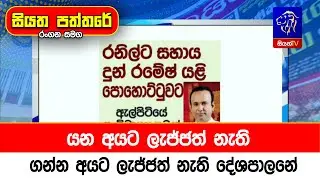 යන අයට ලැජ්ජත් නැති ගන්න අයට ලැජ්ජත් නැති දේශපාලනේ